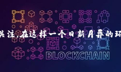 在TP钱包发币是否违法？深入分析与解读

随着区块链技术的飞速发展，数字货币的发行和交易成为了一个热议的话题。TP钱包作为一个备受欢迎的数字资产管理工具，吸引了众多币圈爱好者的关注。在这样一个日新月异的环境中，许多用户都或多或少地对TP钱包的发币功能产生了好奇。然而，发币是否合法? 这不仅涉及法律的问题，更涵盖了技术、市场和监管的多方面因素。

TP钱包发币的法律风险解读