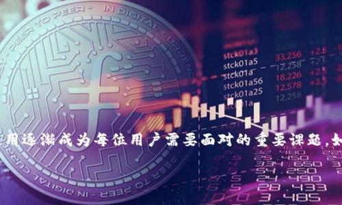 思考一个且的

在当今数字货币的蓬勃发展中，以太坊作为最具代表性的区块链平台之一，其钱包的使用逐渐成为每位用户需要面对的重要课题。如何使用以太坊的web钱包接口，无疑是许多用户亟待了解的信息。因此，一个的可以是：

全面解析以太坊Web钱包接口的使用方法与实用技巧