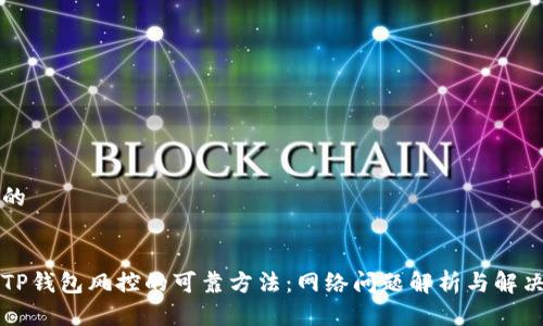 思考的


解除TP钱包风控的可靠方法：网络问题解析与解决技巧