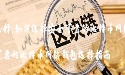 明智选择：如何选择安全可靠的比特币网络钱包

安全可靠的比特币网络钱包选择指南