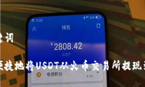思考和关键词

如何安全便捷地将USDT从火币交易所提现到个人钱包