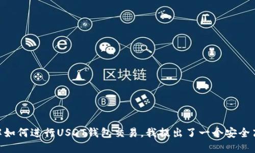 思考

为了帮助用户更好地了解如何进行USDT钱包交易，我提出了一个安全高效的USDT钱包交易指南