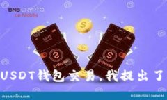 思考为了帮助用户更好地了解如何进行USDT钱包交