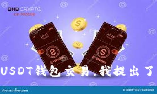 思考

为了帮助用户更好地了解如何进行USDT钱包交易，我提出了一个安全高效的USDT钱包交易指南