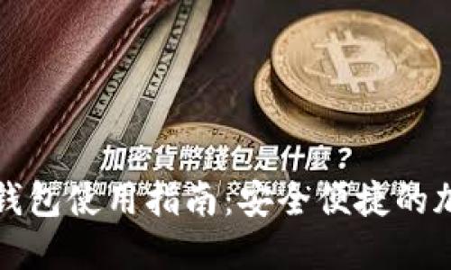 TP钱包的冷钱包使用指南：安全便捷的加密资产管理