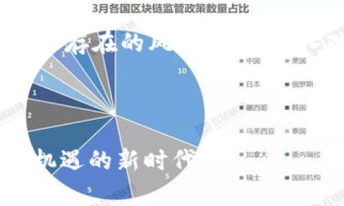   一个简单的方法：将USDT安全转入观察钱包/  

guanjianci USDT, 观察钱包, 数字货币, 转账/guanjianci

什么是USDT？

USDT，全称“Tether”，是一种基于区块链的数字货币，它的价值与美元1:1锚定，因此被称为稳定币。在数字货币市场中，USDT起着重要的桥梁作用，帮助投资者在波动的加密货币市场中保护财产的价值。

USDT的应用非常广泛。作为一种数字资产，它不仅可以在交易所交易，还可以用于日常消费和奖金发放等场景。此外，由于其稳健的价值，许多人将USDT视为一种安全的投资选择。随着加密货币市场的不断发展，USDT的使用场景及其重要性日益凸显。

什么是观察钱包？

观察钱包也被称为“冷钱包”，是一种通过外部平台监控和管理数字资产的工具。相对于热钱包（连接互联网的钱包），观察钱包的安全性更高，不易受到黑客攻击。其核心功能是让用户可以查看账户内的资产，而不暴露私钥，提高了安全性。

使用观察钱包的优势在于，用户可以随时监控资金的流动情况，同时在需要时将资产转移到其他钱包。简单来说，观察钱包就像是你自己的金库，虽然你不常开，但却能随时了解里面的情况。

如何将USDT转入观察钱包？

转入USDT到观察钱包的过程其实并不复杂，下面我们将一步步详细讲解。需要注意的是，不同的观察钱包可能会有稍微不同的操作步骤，但大体流程大同小异。

h4步骤一：创建观察钱包/h4

首先，你需要选择一个支持USDT的观察钱包。市面上有很多类型的钱包可供选择，你可以根据自己的需求和偏好来决定。例如，有些钱包支持多种币种，有的则更加注重安全性。

创建钱包通常需要下载相应的应用程序，按照指引完成注册，并确保设置好相关的安全措施，比如强密码和双重认证。

h4步骤二：获取观察钱包地址/h4

一旦钱包创建完成，你需要获取一个USDT的存款地址。这个地址就像是你钱包的“门牌号”，你需要将其复制下来。在钱包界面，通常会有一个“接收”或“存款”功能，点击后会展示你的USDT地址。

h4步骤三：前往你的交易所/h4

接下来，你需要前往你持有USDT的交易所，比如Binance或Coinbase。登录你的账户，进入“钱包”或“资产”页面，找到USDT。

h4步骤四：发起转出操作/h4

在交易所中，选择“提现”或“转出”USDT，输入你在观察钱包中获得的USDT地址。在输入时要特别仔细，确保地址准确无误，因为一旦转出，资金将无法找回！

h4步骤五：确认转账信息/h4

在确认页上，仔细检查所有信息，包括转账金额、接收地址等。如果一切无误，确认转出。

h4步骤六：等待转账确认/h4

转账后，耐心等待区块链的交易确认。通常情况下，USDT的转账速度相对较快，几分钟内一般就能完成。成功后，你将在观察钱包中看到补入的USDT。

转入观察钱包的注意事项

虽然转入观察钱包的操作相对简单，但在这里也有几点需要特别注意：

ul
  li
    strong确保地址无误：/strong在转账前，一定要检查地址是否正确，错误的地址可能导致资金永久丢失。
  /li
  li
    strong网络费用：/strong转账时会涉及网络费用（Gas费），确认你的账户中有足够的余额来支付这些费用。
  /li
  li
    strong关注安全：/strong为了保护资产安全，确保使用正规的交易所和观察钱包，并开启双重认证等安全设置。
  /li
/ul

问题探讨

h4如何选择合适的观察钱包？/h4

在选择观察钱包时，我们需要综合考虑多个因素。首先，安全性是最重要的一点，你需要选择一个被广泛认可、并且有良好安全记录的钱包。此外，用户界面的友好程度和易用性也非常重要，特别是对数字货币的新手来说。

在市场上，LordKey、Ledger和Trezor等观察钱包颇受欢迎，因其安全、防黑客攻击的特性，通常被推荐。此外，多功能钱包（能同时支持多种币种）也是一个不错的选择。如果你希望方便快速查看资产，功能简洁的钱包可能更合适。

h4USDT存在风险吗？/h4

当然，尽管USDT被称为稳定币，相对其他数字货币波动较小，但它仍然存在一些风险。首先，虽然它的价值与美元1:1挂钩，但市场供需变化可能会导致其价格浮动而无法保持稳定，比如在极端市场条件下。

此外，关于Tether公司本身的透明度和资金储备也曾备受质疑。作为用户，我们要时刻保持警惕，分散投资，确保不把所有资金都投入到一种数字货币上。

总结

通过这篇文章，我们详细了解了如何将USDT转入观察钱包的步骤，并梳理了选择观察钱包时需要考虑的因素、USDT存在的风险等等。转入观察钱包并不复杂，一旦熟悉了流程，你会发现这是一件方便快捷的事。

希望这篇文章能帮助到你，让你在数字货币的世界中更加游刃有余，安全安心地管理你的资产！ 

在未来，随着数字货币的发展，观察钱包的重要性也将更加凸显，安全地处理这些资产，让我们一起迎接这个充满机遇的新时代吧！