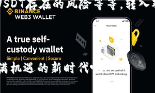   一个简单的方法：将USDT安全转入观察钱包/  

guanjianci USDT, 观察钱包, 数字货币, 转账/guanjianci

什么是USDT？

USDT，全称“Tether”，是一种基于区块链的数字货币，它的价值与美元1:1锚定，因此被称为稳定币。在数字货币市场中，USDT起着重要的桥梁作用，帮助投资者在波动的加密货币市场中保护财产的价值。

USDT的应用非常广泛。作为一种数字资产，它不仅可以在交易所交易，还可以用于日常消费和奖金发放等场景。此外，由于其稳健的价值，许多人将USDT视为一种安全的投资选择。随着加密货币市场的不断发展，USDT的使用场景及其重要性日益凸显。

什么是观察钱包？

观察钱包也被称为“冷钱包”，是一种通过外部平台监控和管理数字资产的工具。相对于热钱包（连接互联网的钱包），观察钱包的安全性更高，不易受到黑客攻击。其核心功能是让用户可以查看账户内的资产，而不暴露私钥，提高了安全性。

使用观察钱包的优势在于，用户可以随时监控资金的流动情况，同时在需要时将资产转移到其他钱包。简单来说，观察钱包就像是你自己的金库，虽然你不常开，但却能随时了解里面的情况。

如何将USDT转入观察钱包？

转入USDT到观察钱包的过程其实并不复杂，下面我们将一步步详细讲解。需要注意的是，不同的观察钱包可能会有稍微不同的操作步骤，但大体流程大同小异。

h4步骤一：创建观察钱包/h4

首先，你需要选择一个支持USDT的观察钱包。市面上有很多类型的钱包可供选择，你可以根据自己的需求和偏好来决定。例如，有些钱包支持多种币种，有的则更加注重安全性。

创建钱包通常需要下载相应的应用程序，按照指引完成注册，并确保设置好相关的安全措施，比如强密码和双重认证。

h4步骤二：获取观察钱包地址/h4

一旦钱包创建完成，你需要获取一个USDT的存款地址。这个地址就像是你钱包的“门牌号”，你需要将其复制下来。在钱包界面，通常会有一个“接收”或“存款”功能，点击后会展示你的USDT地址。

h4步骤三：前往你的交易所/h4

接下来，你需要前往你持有USDT的交易所，比如Binance或Coinbase。登录你的账户，进入“钱包”或“资产”页面，找到USDT。

h4步骤四：发起转出操作/h4

在交易所中，选择“提现”或“转出”USDT，输入你在观察钱包中获得的USDT地址。在输入时要特别仔细，确保地址准确无误，因为一旦转出，资金将无法找回！

h4步骤五：确认转账信息/h4

在确认页上，仔细检查所有信息，包括转账金额、接收地址等。如果一切无误，确认转出。

h4步骤六：等待转账确认/h4

转账后，耐心等待区块链的交易确认。通常情况下，USDT的转账速度相对较快，几分钟内一般就能完成。成功后，你将在观察钱包中看到补入的USDT。

转入观察钱包的注意事项

虽然转入观察钱包的操作相对简单，但在这里也有几点需要特别注意：

ul
  li
    strong确保地址无误：/strong在转账前，一定要检查地址是否正确，错误的地址可能导致资金永久丢失。
  /li
  li
    strong网络费用：/strong转账时会涉及网络费用（Gas费），确认你的账户中有足够的余额来支付这些费用。
  /li
  li
    strong关注安全：/strong为了保护资产安全，确保使用正规的交易所和观察钱包，并开启双重认证等安全设置。
  /li
/ul

问题探讨

h4如何选择合适的观察钱包？/h4

在选择观察钱包时，我们需要综合考虑多个因素。首先，安全性是最重要的一点，你需要选择一个被广泛认可、并且有良好安全记录的钱包。此外，用户界面的友好程度和易用性也非常重要，特别是对数字货币的新手来说。

在市场上，LordKey、Ledger和Trezor等观察钱包颇受欢迎，因其安全、防黑客攻击的特性，通常被推荐。此外，多功能钱包（能同时支持多种币种）也是一个不错的选择。如果你希望方便快速查看资产，功能简洁的钱包可能更合适。

h4USDT存在风险吗？/h4

当然，尽管USDT被称为稳定币，相对其他数字货币波动较小，但它仍然存在一些风险。首先，虽然它的价值与美元1:1挂钩，但市场供需变化可能会导致其价格浮动而无法保持稳定，比如在极端市场条件下。

此外，关于Tether公司本身的透明度和资金储备也曾备受质疑。作为用户，我们要时刻保持警惕，分散投资，确保不把所有资金都投入到一种数字货币上。

总结

通过这篇文章，我们详细了解了如何将USDT转入观察钱包的步骤，并梳理了选择观察钱包时需要考虑的因素、USDT存在的风险等等。转入观察钱包并不复杂，一旦熟悉了流程，你会发现这是一件方便快捷的事。

希望这篇文章能帮助到你，让你在数字货币的世界中更加游刃有余，安全安心地管理你的资产！ 

在未来，随着数字货币的发展，观察钱包的重要性也将更加凸显，安全地处理这些资产，让我们一起迎接这个充满机遇的新时代吧！