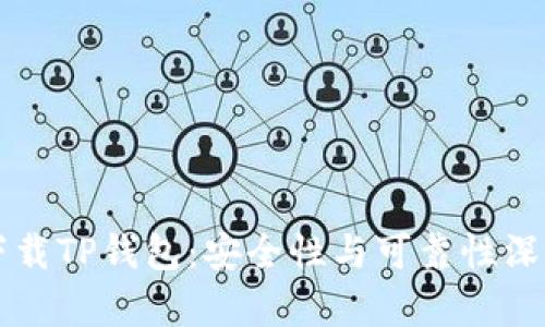 百度下载TP钱包：安全性与可靠性深度解析