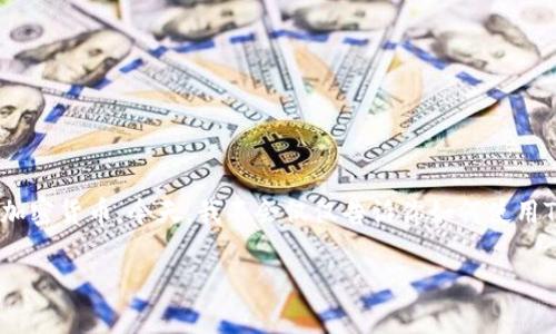 详细介绍：t p钱包怎样用HT买HTMOON

在数字货币的世界中，越来越多的人开始关注不同的项目和代币。HT（Huobi Token）和HTMOON是两种备受推崇的加密货币。今天，我不会仅仅告诉你如何使用TP钱包通过HT购买HTMOON，还会为你提供一些实用的小技巧和深入的背景信息，让你在这条投资路上走得更自信。

TP钱包如何使用HT购买HTMOON：一步步指南