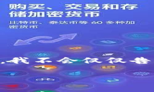 详细介绍：t p钱包怎样用HT买HTMOON

在数字货币的世界中，越来越多的人开始关注不同的项目和代币。HT（Huobi Token）和HTMOON是两种备受推崇的加密货币。今天，我不会仅仅告诉你如何使用TP钱包通过HT购买HTMOON，还会为你提供一些实用的小技巧和深入的背景信息，让你在这条投资路上走得更自信。

TP钱包如何使用HT购买HTMOON：一步步指南