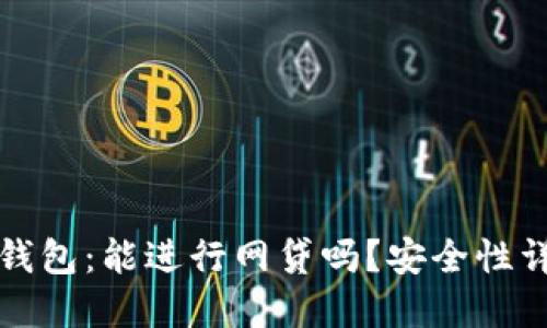 TP钱包：能进行网贷吗？安全性详解