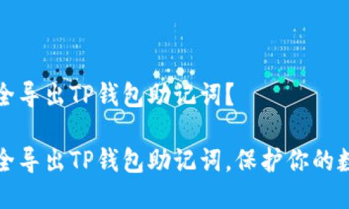 如何安全导出TP钱包助记词？

如何安全导出TP钱包助记词，保护你的数字资产