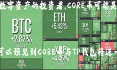  深入探讨CORE币TP钱包的实际用途与功能 /  guan
