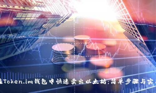 如何在Token.im钱包中快速卖出以太坊：简单步骤与实用技巧