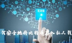 如何安全地将比特币存入私人钱包
