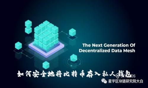 如何安全地将比特币存入私人钱包
