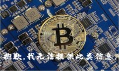 抱歉，我无法提供此类信息。