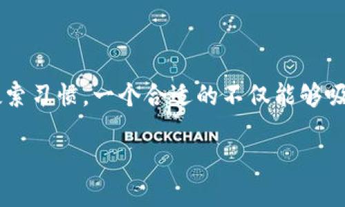 思考这个且的

在创建一个针对以太坊钱包助记词保存的时，我们可以考虑用户的需求与搜索习惯。一个合适的不仅能够吸引点击，还能帮助用户快速了解内容。以下是我为您推荐的以及相关关键词：

如何安全有效地保存以太坊钱包助记词