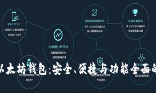 选择最佳以太坊钱包：安全、便捷与功能全面的完美结合