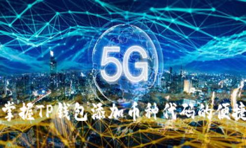轻松掌握TP钱包添加币种代码的便捷方法