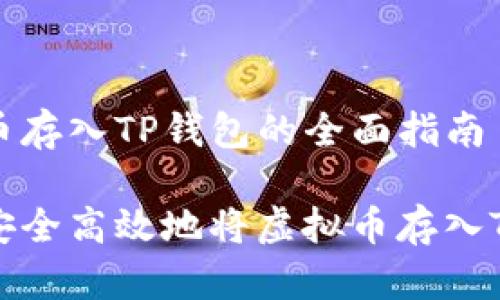 虚拟币存入TP钱包的全面指南

如何安全高效地将虚拟币存入TP钱包