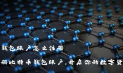 比特币钱包账户怎么注册轻松注册比特币钱包账