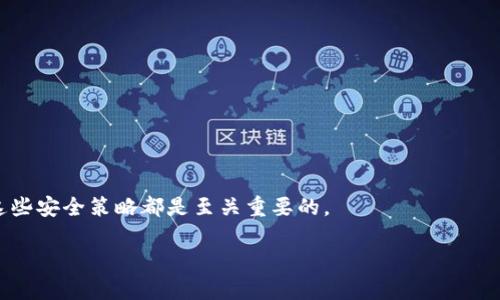 : 如何安全查看比特币钱包密钥？完整指南

政策/policy

比特币钱包, 密钥安全, 数字货币, 加密钱包/guanjianci

### 引言

在现代数字交易中，比特币的出现彻底改变了我们对财务的理解与管理。作为最受欢迎的数字货币之一，比特币背后有一个关键的安全机制，那就是钱包密钥。这个密钥不仅保护着你的比特币资产，也确保你在使用这些资产时的隐私和安全。因此，了解如何查看和管理比特币钱包的密钥，是每一个比特币用户都必须掌握的技能。

在这篇文章中，我们将深入探讨比特币钱包密钥的概念，如何安全地查看这些密钥，以及在管理这些密钥时需要注意的事项。此外，我们还会回答一些与此主题相关的问题，帮助大家更全面地理解比特币钱包的安全机制。

### 什么是比特币钱包密钥

比特币钱包密钥主要分为公钥和私钥。公钥就像你的银行账户号码，别人可以用它向你转账，而私钥则是你用来控制这些比特币的东西，类似于你银行的取款密码。

简单来说，公钥是公开的，可以与他人分享，而私钥必须绝对保密，因为任何知道私钥的人都可以完全控制钱包中的比特币。如果有人获取了你的私钥，他们就能随意转移你的比特币，借此获得你的资产。

### 如何查看比特币钱包密钥

查看比特币钱包的密钥并不复杂，但由于涉及安全和隐私，我们需要小心翼翼。以下是查看几种常见比特币钱包密钥的方法：

#### 1. 软件钱包

在软件钱包中，查看密钥往往可以通过以下步骤进行：
ol
li打开你的钱包应用程序；/li
li登录你的账户；/li
li在设置或安全选项中，寻找“导出密钥”或“备份钱包”的选项；/li
li按照提示完成该过程，通常会要求你提供一个密码，用于保护你的密钥；/li
li备份完毕后，通过安全的方式保存这些密钥，比如使用加密的USB驱动器。/li
/ol

要特别注意的是，切勿将你的私钥保存在不安全的地方，如云存储或电子邮件中，因为这可能让黑客有机可乘。

#### 2. 硬件钱包

硬件钱包是存储比特币密钥最安全的方法之一。查看密钥的过程一般比较简单：
ol
li将硬件钱包通过USB连接到计算机上；/li
li打开相应的管理软件，例如Trezor或Ledger Live；/li
li在软件内进行身份验证，通常需要输入 PIN 码；/li
li在界面中找到私钥导出选项；/li
li按照提示完成查看或导出。/li
/ol

有些硬件钱包的设计理念是“私钥永远不离开设备”，因此即使是在计算机上操作，也不容易泄露私钥，非常安全。

#### 3. 在线钱包

对于在线钱包，比如交易所提供的钱包，查看密钥的可能性往往较低。由于这些钱包是集中控制的，用户通常只能看到公钥。对于私钥，交易所会负责管理。若真的需要访问私钥，你可能要考虑转移到其他类型的钱包。

在使用在线服务时，始终确保交易所是安全的，并且考虑将资产转回个人控制的钱包中，以减少风险。

### 管理比特币钱包密钥的安全策略

密钥的安全管理至关重要，以下是一些实用的建议：

#### 1. 定期备份

定期备份钱包和密钥是非常必要的。这样，无论设备出现故障，还是忘记了密码，你都能通过备份恢复你的资产。

建议将备份文件保存在不同的地方，比如加密的云存储和物理介质中，以防止单点故障导致资产丢失。

#### 2. 使用强密码

在创建钱包或备份文件的时候，永远使用强而复杂的密码。强密码应该包含大小写字母、数字以及特殊字符，以降低被破解的风险。

同时，确保定期更换密码，增加安全性。

#### 3. 启用双重验证

如果你的钱包或交易所提供双重验证功能，务必启用它。这样，即使有人得到了你的密码，他们也无法轻易访问你的资产，因为还需要一个额外的验证步骤。

双重验证可以使用短信、移动应用或硬件认证器等形式，具体使用哪种方式取决于你的个人喜好。

### 常见问题解答

#### 问题一：比特币钱包密钥丢失该怎么办？

如果你不幸丢失了比特币钱包的私钥，有可能会永久失去访问你的比特币的权限。从技术上来讲，没有私钥就无法控制相应的比特币。

对于这种情况，建议提前做好备份，并在备份的存储上使用加密以避免被他人获取。对于重要的资产，考虑使用硬件钱包将其存储在更安全的位置。

#### 问题二：如何保护我的比特币钱包免受黑客攻击？

保护你的比特币钱包和密钥，涉及多个方面的工作。在这儿，我们总结了一些实用的防护措施：

ol
li**选择信誉良好的钱包：**无论是软件钱包、硬件钱包还是在线钱包，都要选择那些有良好评价和较高安全性标准的钱包服务提供商。/li
li**保持软件更新：**确保你的钱包软件和设备始终处于最新状态，及时下载安全更新。很多安全漏洞都会通过软件更新而得到修复。/li
li**远离公共网络：**尽量避免在公共Wi-Fi环境下进行与比特币交易或管理密钥相关的操作。使用私人网络和VPN可以提高安全性。/li
li**定期监控钱包活动：**定期检查你的钱包交易记录，留意任何可疑的活动，并在发现异常时及时采取措施。/li
/ol

### 结尾

通过了解和掌握比特币钱包密钥的查看与管理方法，我们可以更好地保护自己的数字资产。无论是新手还是资深的比特币用户，理解并应用这些安全策略都是至关重要的。

在这个快速发展的数字货币世界中，安全永远是第一位的。希望这篇指南能帮助你在管理比特币资产时更加从容自如，确保你的财产安全。