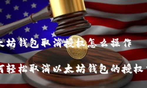 以太坊钱包取消授权怎么操作

如何轻松取消以太坊钱包的授权交易