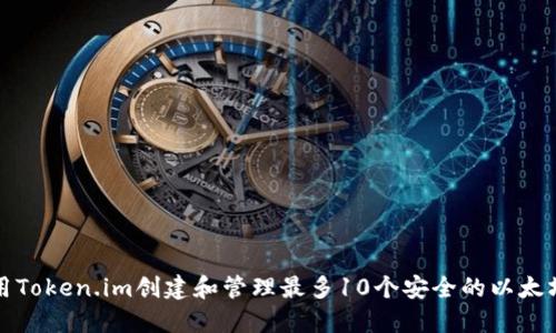 如何用Token.im创建和管理最多10个安全的以太坊钱包