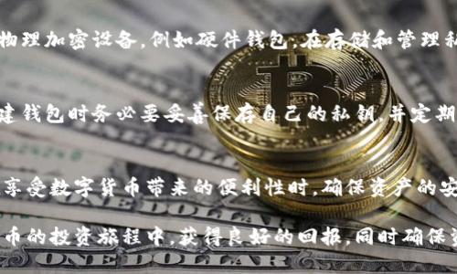   安全可靠的瑞波币(XRP)离线钱包全攻略 / 

 guanjianci 瑞波币离线钱包, XRP安全存储, 瑞波币钱包推荐, 离线加密货币钱包 /guanjianci 

引言
在如今这个数字货币飞速发展的时代，瑞波币(XRP)作为一种高效的数字资产，在国际汇款和金融交易中得到越来越多的关注。对于许多投资者而言，安全存储他们的数字资产显得尤为重要。而离线钱包，以其强大的安全性和存储效率，成为了越来越多瑞波币持有者的选择。

什么是瑞波币(XRP)？
瑞波币（XRP）是Ripple公司推出的一种加密货币，主要旨在实现快速且低成本的国际汇款。与许多加密货币不同，XRP并不依赖于传统矿池进行挖矿，而是通过一套名为RippleNet的网络实现高速交易。由于其独特的设计理念和高效的交易速度，XRP在全球范围内的金融机构中获得了广泛应用。

为什么选择离线钱包？
离线钱包，也被称为冷钱包，是一种将加密货币存储在未连接互联网的环境中，以避免黑客攻击和网络故障的存储方式。与热钱包（连接互联网的钱包）相比，离线钱包提供了更高的安全保障。对于瑞波币持有者而言，选择离线钱包能够有效保护他们的资产，防止因网络安全漏洞而导致的资金损失。

离线钱包的类型
离线钱包主要有两种类型：软件钱包和硬件钱包。软件钱包是指将加密货币存储在本地设备上的程序，而硬件钱包则是一个专门的设备，专为安全存储数字货币设计。
ul
    listrong软件钱包：/strong这类钱包通常是用户下载安装在电脑或手机上的应用程序。通过生成私钥和公钥对，可以安全存取XRP，但需要定期更新和维护。/li
    listrong硬件钱包：/strong这类钱包提供了额外的安全性，通常采用加密芯片和不能通过互联网远程访问的特性，使得黑客无法轻易破解。常见的硬件钱包有Ledger和Trezor等。/li
/ul

如何选择适合自己的离线钱包？
选择离线钱包时，投资者应该考虑以下几个因素：
ul
    listrong安全性：/strong确保所选钱包在安全性方面评价良好，并且有备份选项。查看用户反馈和专家评测能帮助做出更明智的选择。/li
    listrong易用性：/strong即使是涉足数字货币新手，选择一个用户友好的界面和简易的操作可以减少在使用过程中的困惑。/li
    listrong兼容性：/strong确认钱包的兼容性，确保其支持XRP以及其他想要存储的加密资产。/li
    listrong价格：/strong硬件钱包通常需要花费一些资金，而软件钱包大多是免费的。因此，投资者需要在预算和需求中找到平衡。/li
/ul

瑞波币离线钱包的具体推荐
以下是几款比较受欢迎的瑞波币离线钱包，供大家参考：
ul
    listrongLedger Nano S：/strong一款经济实惠的硬件钱包，支持多种加密货币，并且在用户中的评价一直很高。它提供了强化的安全措施，非常适合长时间储存XRP。/li
    listrongLedger Nano X：/strong该钱包是Nano S的升级版，增加了蓝牙功能，方便移动设备连接。同时，它支持更多的币种，是一个全面的选择。/li
    listrongTrezor Model One：/strong另一款声誉良好的硬件钱包，其用户界面友好，安全性也非常高。它也是多币种支持的，适合希望管理多种数字资产的用户。/li
    listrongExodus：/strong这是一个软件钱包，以美观的界面著称。虽然它主要为热钱包，不过也提供了备份和恢复选项，使得其成为一个不错的选择。/li
/ul

如何使用瑞波币离线钱包？
使用离线钱包的步骤基本相似，以下是一个简化的步骤清单：
ul
    li下载并安装所选离线钱包软件或购买硬件钱包。/li
    li创建一个新钱包，期间会生成一对私钥和公钥，请务必妥善保存私钥，防止丢失。/li
    li将XRP转入该钱包，确认交易已经成功。/li
    li在非交易时，确保将钱包保持离线状态，进行常规备份。/li
/ul
牢记，私钥是您访问账户的唯一凭证，任何人获取私钥都可能导致资产损失，因此对私钥的管理尤为重要。

如何保障离线钱包的安全性？
尽管离线钱包比热钱包更安全，但依然需要保持警惕，作如下措施可增强保障：
ul
    listrong定期更新软件：/strong如果使用软件钱包，及时更新到最新版本可以避免遭受已知漏洞的攻击。/li
    listrong备份私钥：/strong将私钥及助记词妥善保存在多个安全的地方，例如安全的保险箱中。/li
    listrong防火、防水：/strong对硬件钱包，也需要定期检查，确保不会因物理损坏而丢失或无法使用。/li
    listrong保持隐私：/strong不在公共场合谈论自己的钱包和私钥，尤其是在社交媒体上，不要暴露个人的投资情况。/li
/ul

常见问题解析
h41. 离线钱包安全吗？/h4
离线钱包相较于在线钱包，其确实具有更高的安全保障。原因在于离线钱包不会直接接入网络，因此黑客很难攻击。同时，使用物理加密设备，例如硬件钱包，在存储和管理私人密钥方面提供了更强的保护。

h42. 如果我丢失了私钥，如何找回我的瑞波币？/h4
私钥如同您的银行账户密码，是访问钱包和加密资产的唯一凭证。如果私钥丢失，恢复资产将几乎是不可能的。因此，用户在创建钱包时务必要妥善保存自己的私钥，并定期进行备份。建议保留物理备份，并保存在安全地点。

结论
选择合适的瑞波币离线钱包是保护投资资产的重要步骤。通过深入了解离线钱包的类型、选择建议及安全措施，投资者能够在享受数字货币带来的便利性时，确保资产的安全。如果您准备长时间持有XRP，采用离线钱包无疑是一个明智的选择。

无论您是加密货币的老手还是新手，只需通过本指南，您便可以更清晰地理解离线钱包的重要性和最佳实践。希望您能在瑞波币的投资旅程中，获得良好的回报，同时确保资产安全。