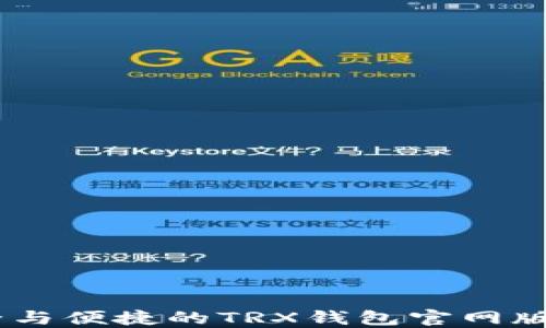 
畅享安全与便捷的TRX钱包官网版APP正版