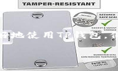 TP钱包的高级设置位置揭晓

在当今数字货币蓬勃发展的时代，每一个加密货币爱好者都希望手中拥有一个安全、功能丰富的钱包。TP钱包作为市面上备受推崇的数字资产管理工具，以其便捷性和安全性吸引了大量用户。无论是新手还是资深玩家，都离不开对钱包各种功能的深入了解。说到TP钱包中的“高级设置”，很多用户却不知道这个功能应该在哪里找到。今天，我们就来为您揭示TP钱包的高级设置位置，并详细介绍这些设置的用途。

TP钱包：简约而不简单

TP钱包的界面设计十分简洁，初次使用的朋友很容易上手。然而，随着使用时间的增加，用户可能会希望对钱包进行更深入的自定义。这时，“高级设置”便显得尤为重要。TP钱包的高级设置不仅提供了一些基础功能的调整，还包括一些安全隐私方面的设置。接下来，我们就去探讨这些设置的重要性和如何找到它们。

如何找到TP钱包的高级设置

找到TP钱包的高级设置其实并不复杂。在应用程序的主界面，您通常会看到一个“设置”或者“更多”的选项。点击进入后，您将看到多个选项，通常包括“安全设置”、“钱包设置”等。高级设置往往位于这些选项的下方或是一个单独的栏目中，名称可能因版本更新而有所不同。您也可以尝试在应用内搜索框中输入“高级设置”进行快速查找。

高级设置的详细功能介绍

进入高级设置后，您将会看到多种功能选项。一般来说，这些设置可能包括以下几个方面：

ul
listrong安全选项：/strong 可以设置钱包的访问密码，启用双重验证等安全功能，确保您的资产安全。调整这些设置能够大大降低黑客攻击的风险。/li
listrong网络设置：/strong 调整钱包连接的网络参数，比如选择使用主网络还是测试网络。这对开发者或进行测试的用户而言尤其重要。/li
listrong数据管理：/strong 在这里，您可以备份和恢复钱包数据。定期进行数据备份能防止因设备丢失或损坏而导致资产的损失。/li
listrong语言设置：/strong TP钱包支持多种语言，您可以根据自己的语言习惯来选择，这对新手用户十分友好。/li
/ul

为何需要使用高级设置

很多用户在使用TP钱包的过程中，只用到了基本功能，然而，深入了解高级设置后，您会发现这些功能不仅可以提升使用体验，还能保护您的资产安全。例如：

1. **提升安全性**: 启用双重验证和设置复杂密码，可以有效防止未经授权的访问和保护您的数字资产。
2. **方便管理**: 通过高级设置，用户可以对资产进行更精细的管理，比如备份和恢复数据，确保重要信息不丢失。
3. **自定义体验**: 用户可以根据个人需求调整网络和界面设置，让钱包使用体验愈加人性化。

用户在高级设置中可能遇到的问题

虽然TP钱包的高级设置功能强大，但不少用户在使用时也会碰到一些问题，接下来我们将讨论两个常见的问题，并提供解决方案。

问题一：如何在TP钱包中找到备份和恢复选项？

备份和恢复是整个钱包管理中非常关键的一步，很多人因为找不到这个选项而感到困扰。如下是解决这一问题的方法：

1. 打开TP钱包应用并登录到您的账户。
2. 点击主界面上的“设置”或“更多”选项，然后寻找“安全设置”或“数据管理”。
3. 在找到的相应栏目中，您应该能够看到“备份钱包”或“恢复钱包”的选项。点击进入后，按提示操作即可完成备份或恢复。

此举不仅能让您的资产得到有效保障，同时也减少了因设备故障而导致的资金损失风险。

问题二：如何设置安全密码和启用双重验证？

安全密码是保护您资产的第一道防线，而双重验证更是为您的账户上了一道保险。以下是设置流程：

1. 进入TP钱包的“设置”界面。
2. 点击“安全设置”，您会看到“设置安全密码”选项以及“启用双重验证”的按钮。
3. 在设置安全密码时，请选择一个复杂度较高的密码，建议包含字母、数字和特殊符号。确认后可以保存。
4. 对于双重验证，如果TP钱包支持此功能，按照提示输入您的手机号码或邮箱，系统将发送验证码进行验证。

通过这些简单的步骤，您就能大大提高您TP钱包的安全性，确保您的数字资产不受侵害。

总结

通过了解TP钱包的高级设置及其各种功能，您将能够更加游刃有余地管理自己的数字资产。无论是安全性还是可定制性，这些高级设置都为用户提供了更多的选择与保障。希望本文能够帮助您更好地使用TP钱包，保护您的资产。记住，数字货币的安全始终是第一位的，了解并利用好钱包的各项功能是每位用户的责任。

TP钱包高级设置位置及功能详解