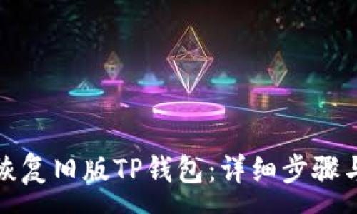 :
如何轻松恢复旧版TP钱包：详细步骤与实用建议