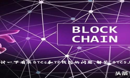 在加密货币的世界中，钱包的选择和使用是一个极其重要的话题。今天，我们将探讨一下有关BTCs和TP钱包的问题，解答“BTCS上TP钱包可以买了吗？”这个问题，并为大家更好地理解这两个词汇的含义和背景。

BTCS上TP钱包购买指南：实现安全便捷的交易体验