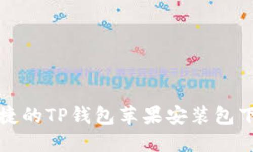 安全便捷的TP钱包苹果安装包下载指南