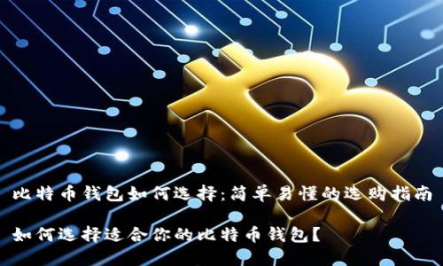 比特币钱包如何选择：简单易懂的选购指南

如何选择适合你的比特币钱包？
