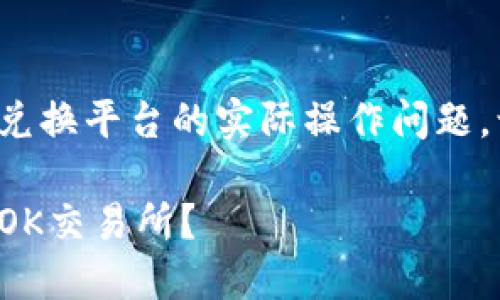 这是一个关于加密货币钱包和兑换平台的实际操作问题，让我们深入探讨一下这个话题。

安全高效的TP钱包如何转账到OK交易所？