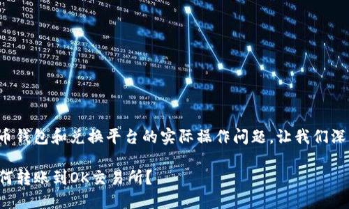 这是一个关于加密货币钱包和兑换平台的实际操作问题，让我们深入探讨一下这个话题。

安全高效的TP钱包如何转账到OK交易所？