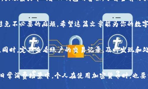   如何顺利将USDT从火币网转入TP钱包的详细指南 / 
 guanjianci 火币网, USDT, TP钱包, 加密货币转账 /guanjianci 

引言：数字资产转移的重要性
近年来，随着加密货币的广泛应用，越来越多的人开始接触并使用各种数字资产。作为最为流行的稳定币之一，USDT（Tether）因其与法币（美元）的1:1挂钩而受到广泛青睐。而TP钱包作为一款多功能的数字货币钱包，提供了便捷的管理和转账服务。在这篇文章中，我们将探讨如何将USDT从火币网转入TP钱包，帮助你顺畅进行交易与资产管理。

火币网简介
火币网成立于2013年，是全球领先的数字资产交易平台之一。它为用户提供了多种加密货币交易服务，包括现货交易、合约交易以及杠杆交易等。火币网拥有庞大的用户基础和丰富的交易品种，在加密货币行业里享有较高的声誉。

TP钱包简介
TP钱包是一款主打安全与便捷的钱包应用，支持多种类型的加密货币存储、转账和管理。它支持USDT等多个稳定币的管理，并为用户提供了向其他钱包转账的方便功能。TP钱包以其用户友好的界面和高效的交易体验受到越来越多用户的喜爱。

准备工作：确保你的火币网和TP钱包账户已注册
在开始转账之前，首先需要确保你在火币网上已经完成了注册并且进行身份验证。同时，你也需要下载并注册TP钱包，确保你能顺利接收USDT。在注册时，请务必妥善保管你的账户信息和私钥，以免丢失资产。

如何找到你的TP钱包地址
为了能够从火币网转账USDT到TP钱包，你首先需要找到TP钱包的接收地址。在TP钱包中，通常会有一个“充值”或“接收”功能。点击进入后，选择USDT，系统会生成一个唯一的接收地址。请仔细核对这个地址，确保没有输入错误，因为一旦转账完成，资金将无法追回。

在火币网进行USDT转账的具体步骤
完成准备工作后，接下来我们来实际操作如何在火币网上进行USDT的转账。以下是具体步骤：

h4步骤一：登录火币网/h4
使用你的账户信息登录到火币网，进入平台的主界面。

h4步骤二：选择转账选项/h4
在主界面的菜单中，找到“资产”或“钱包”区域，点击“提币”选项。此步骤可能会因火币网的界面更新略有不同，请根据实际情况进行选择。

h4步骤三：选择USDT并填写转账信息/h4
在提币页面，选择USDT作为转账币种。在“提币地址”栏中，粘贴你之前从TP钱包获取的USDT地址。然后，在“提币数量”框中输入你想要转账的USDT数量。 

h4步骤四：确认信息并提交/h4
在提交之前，一定要再次确认你的TP钱包地址是否正确，以及转账金额是否合适。确保没有误操作后，点击“提交”或“确认”按钮。火币网会发送一个验证邮件或验证码到你注册的邮箱或手机，按照提示完成验证。

h4步骤五：等待转账完成/h4
提交申请后，系统将处理你的转账请求。一般来说，转账的时间会因网络状况而有所不同，通常在几分钟到几小时不等。你可以在火币网的提币记录中查看状态。

常见问题解答
在转账过程中，很多用户可能会遇到一些常见问题。以下是一些常见问题及其解答：“

h4问题一：转账失败怎么办？/h4
如果在进行USDT转账时出现失败，有几个可能的原因。首先，请确保提币地址没有错误。其次，检查你的账户是否还有足够的余额来支付转账的手续费。如果以上两点都没有问题，你可以联系火币网的客服，询问具体的失败原因。

h4问题二：转账需要多久才能到账？/h4
一般来说，USDT的转账确认时间在几分钟到一小时之间，具体取决于网络的繁忙程度。如果超过了预期的时间，你可以尝试在TP钱包中查看接收状态，或联系火币网和TP钱包的客服，了解当前的状态。

总结
将USDT从火币网转入TP钱包的过程其实非常简单，通过以上步骤，你可以轻松完成这一操作。不过请务必保持警惕，确保所有信息输入准确无误，以避免不必要的麻烦。希望这篇文章能为你的数字资产管理提供帮助，使你在加密货币的世界中游刃有余。

后续思考：如何安全管理你的加密资产？
在进行加密货币的存储和转账时，安全始终是第一位的。不仅要注意保护密码和私钥，还要定期更新安全措施，使用双重验证等手段来增强账户安全。同时，定期查看账户的交易记录，及时发现和处理异常交易。

发展趋势及未来展望
随着区块链技术的不断发展，加密货币的应用场景也在不断扩大。在不久的未来，我们可以期待数字资产的使用将越来越普及，可能会推广到更多的日常消费场景中。个人在使用加密货币时，也要注意与时俱进，学习新的知识和技能，以更好地适应这个快速变化的市场环境。