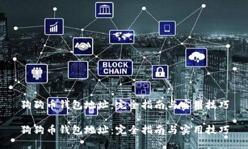 狗狗币钱包地址：完全指南与实用技巧

狗狗币钱包地址：完全指南与实用技巧