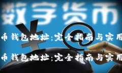 狗狗币钱包地址：完全指南与实用技巧狗狗币钱