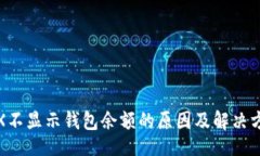 链TRX不显示钱包余额的原因及解决方案