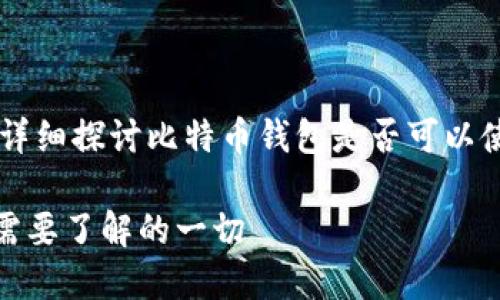 在这篇文章中，我们将详细探讨比特币钱包是否可以使用BCC（比特币现金）。

比特币钱包与BCC：你需要了解的一切