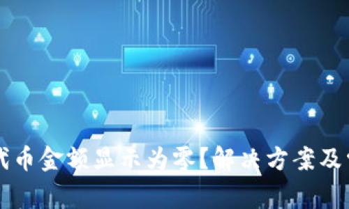 为何TP钱包代币金额显示为零？解决方案及常见问题详解