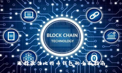 选择最佳比特币钱包的全面指南