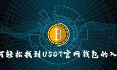 如何轻松找到USDT官网钱包的入口？