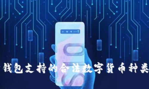 以太坊钱包支持的合法数字货币种类全解析