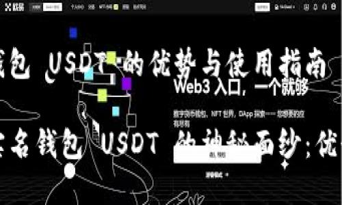 海外非实名钱包 USDT 的优势与使用指南

揭开海外非实名钱包 USDT 的神秘面纱：优势与使用技巧