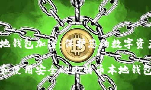 比特币本地钱包加密：保护您的数字资产

如何选择和使用安全的比特币本地钱包加密方案