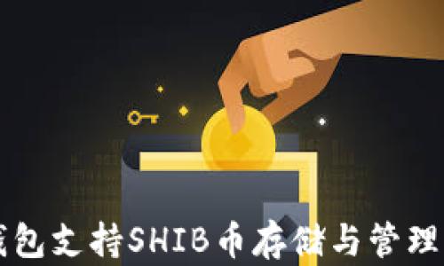 
Token.im钱包支持SHIB币存储与管理的详细指南